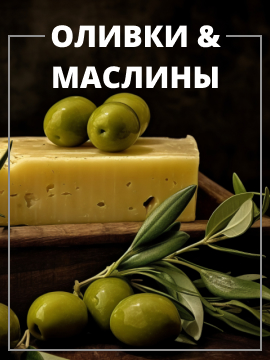 Оливки и маслины