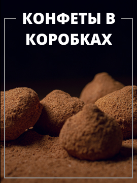 Конфеты в коробках