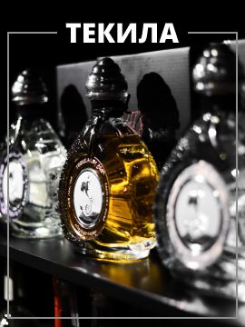 Текила