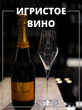 Шампанское и игристые вина