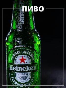 Пиво