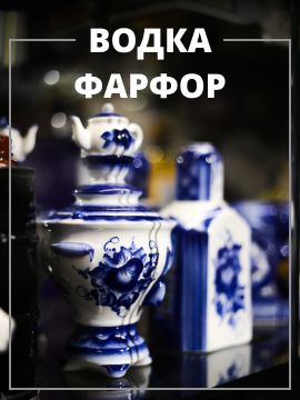 Водка фарфор