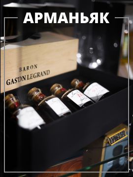 Арманьяк