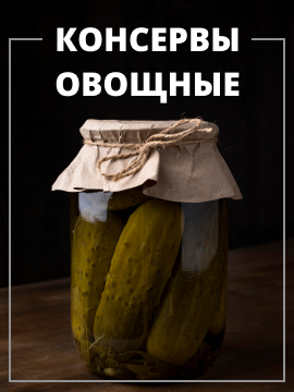Овощные консервы
