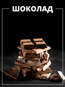 Шоколад, шоколадные плитки