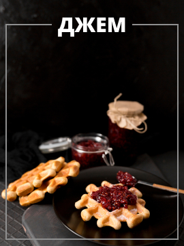 Варенье, Джем